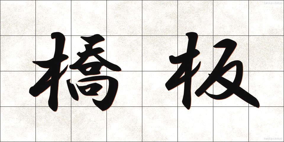 橋板 (きょうばん)