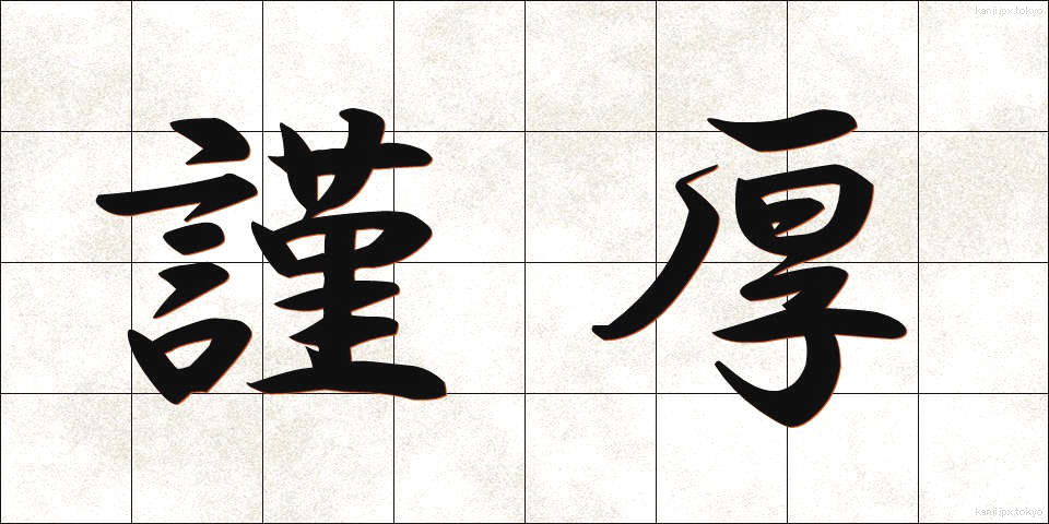 謹厚 (きんこう)