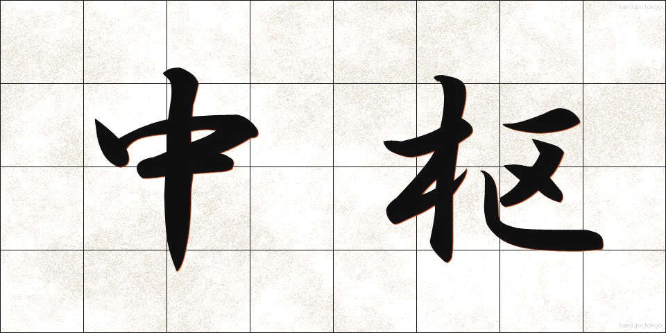 中枢 (ちゅうすう)