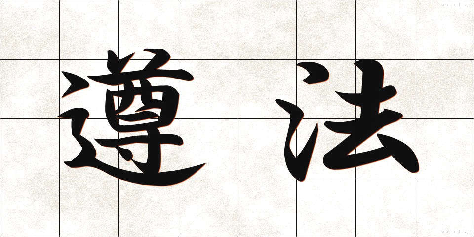 遵法 (じゅんぽう)