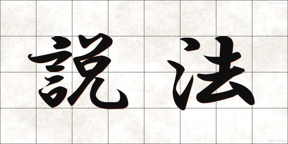 説法 (せっぽう)