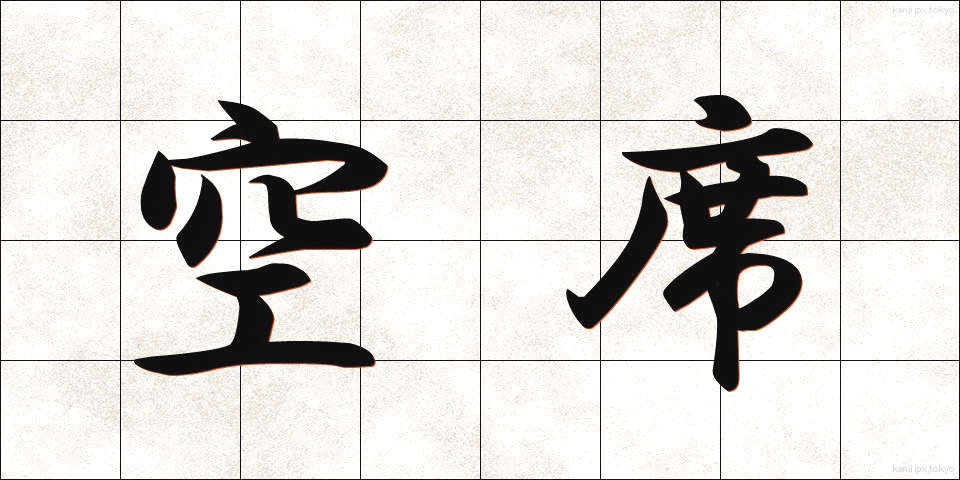 空席 (くうせき)