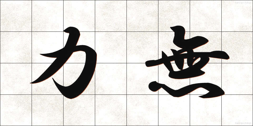 力無 (ちからなし)