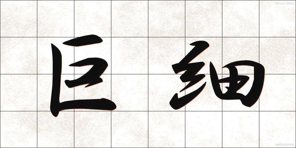 巨細 (きょさい)