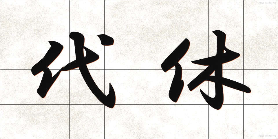 代休 (だいきゅう)