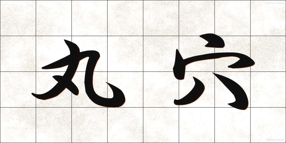 丸穴 (まるあな)