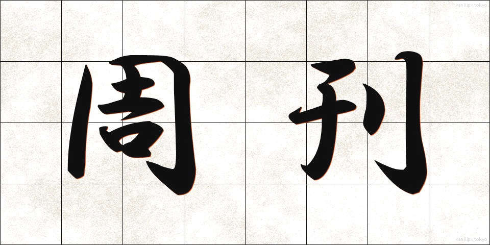 周刊 (しゅうかん)