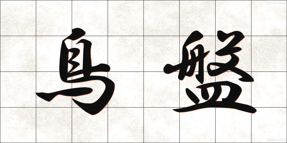 鳥盤 (ちょうばん)