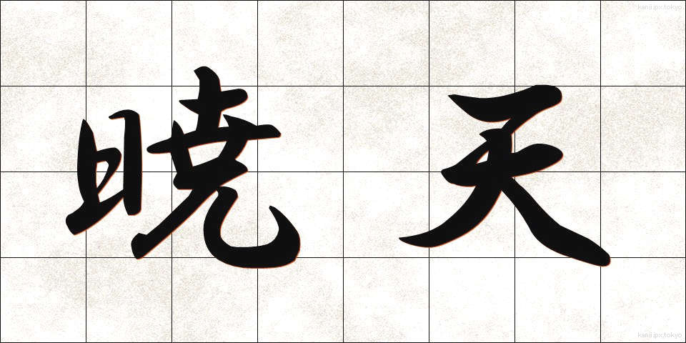 暁天 (ぎょうてん)