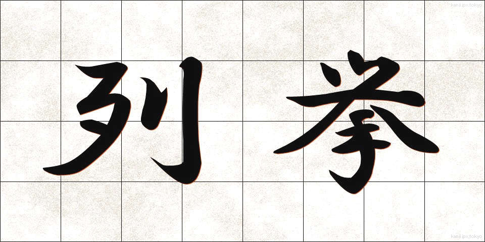 列挙 (れっきょ)