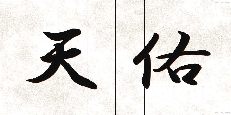 天佑 (てんゆう)