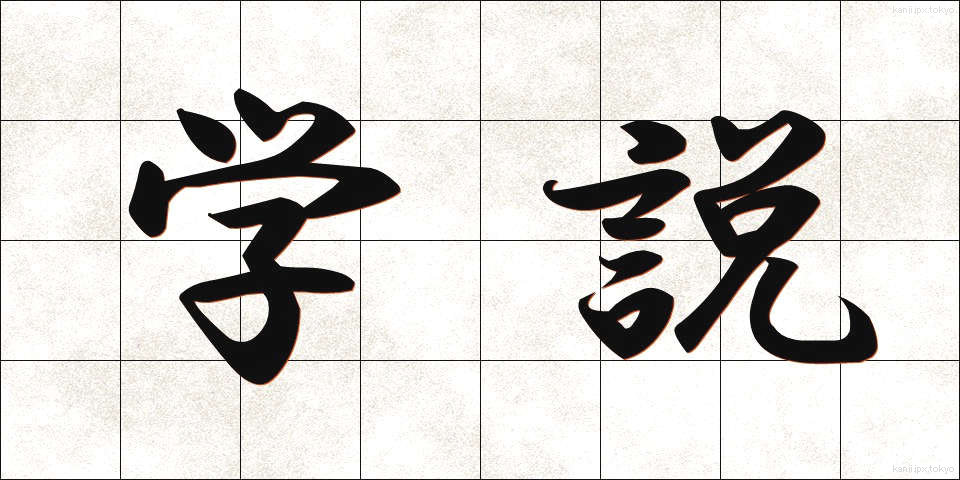 学説 (がくせつ)