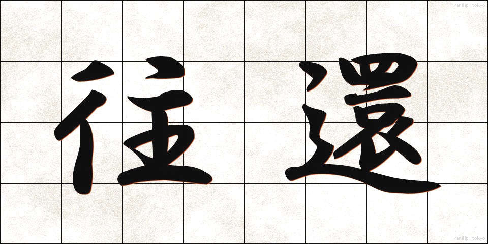 往還 (おうかん)