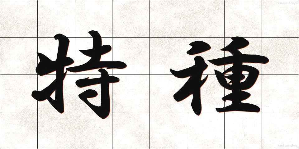 特種 (とくしゅ)