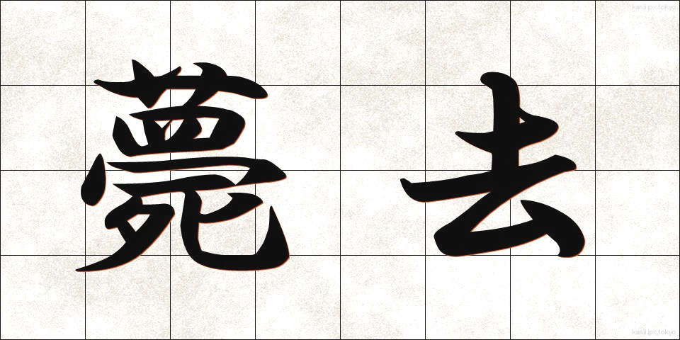 薨去 (こうきょ)