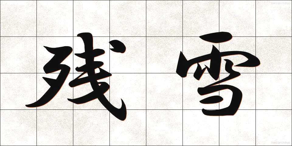 残雪 (ざんせつ)