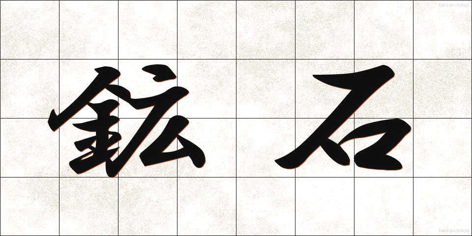 鉱石 (こうせき)