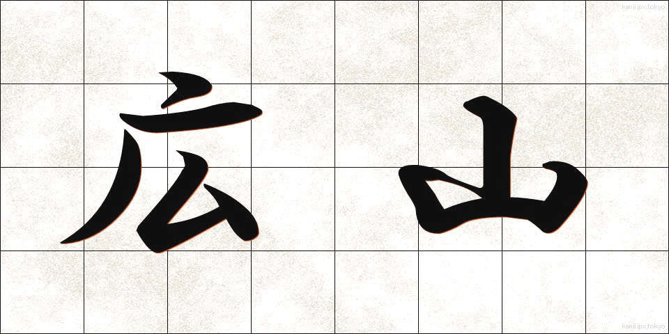 広山 (ひろやま)