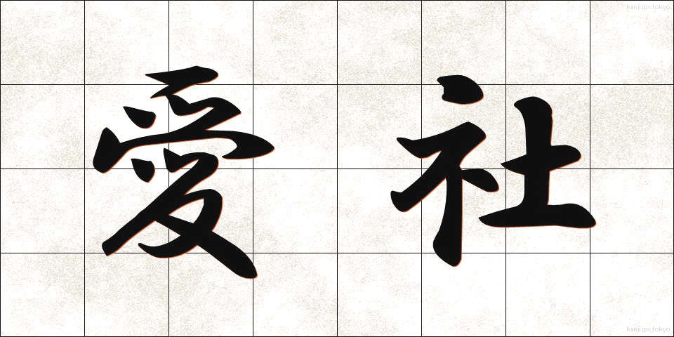 愛社 (あいしゃ)