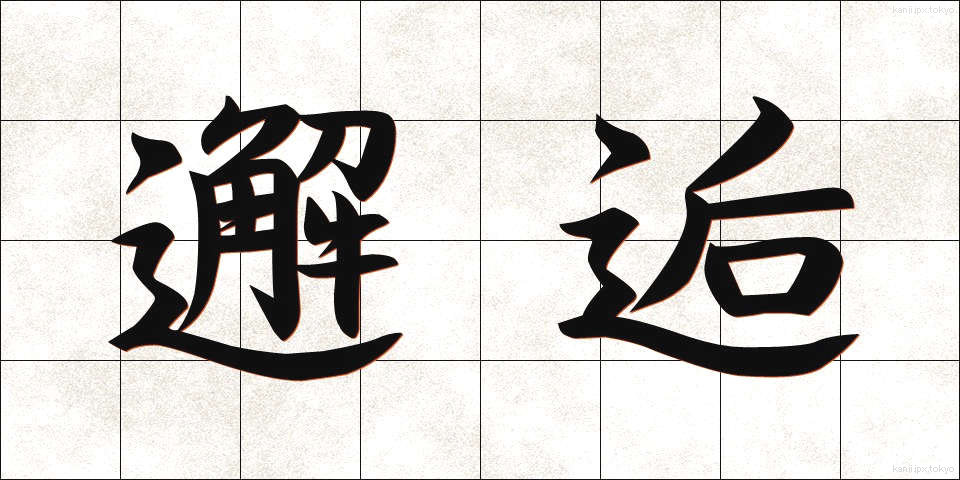 邂逅 (かいこう)