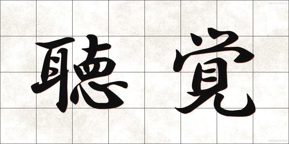 聴覚 (ちょうかく)