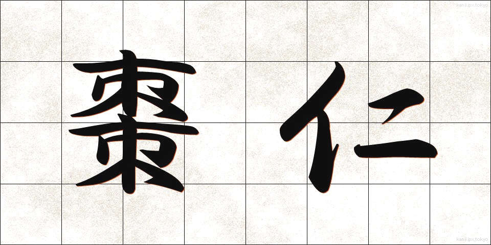 棗仁 (そうにん)