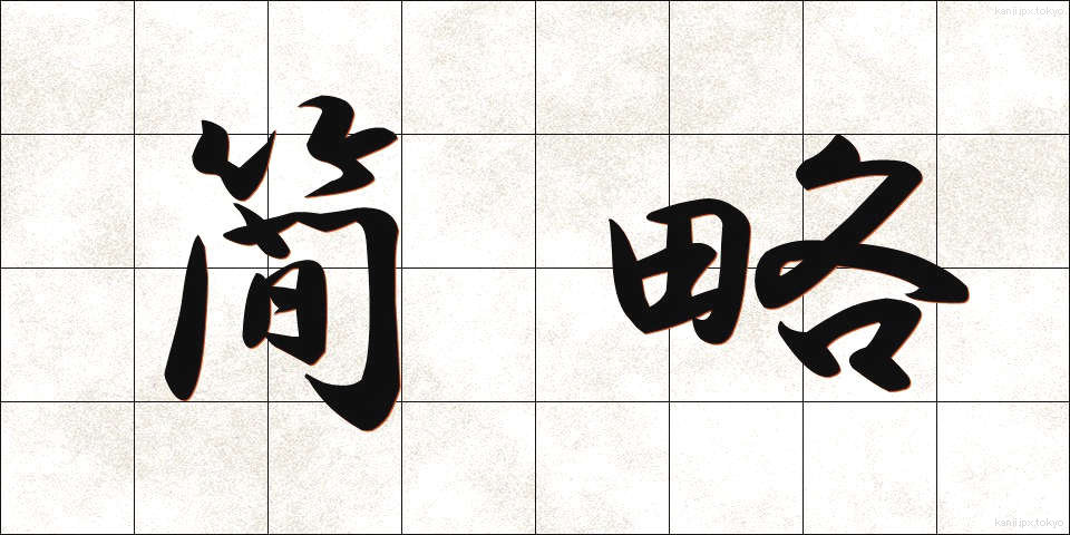 簡略 (かんりゃく)