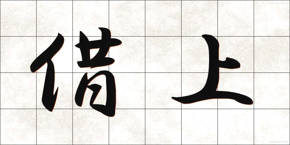借上 (かりあげ)