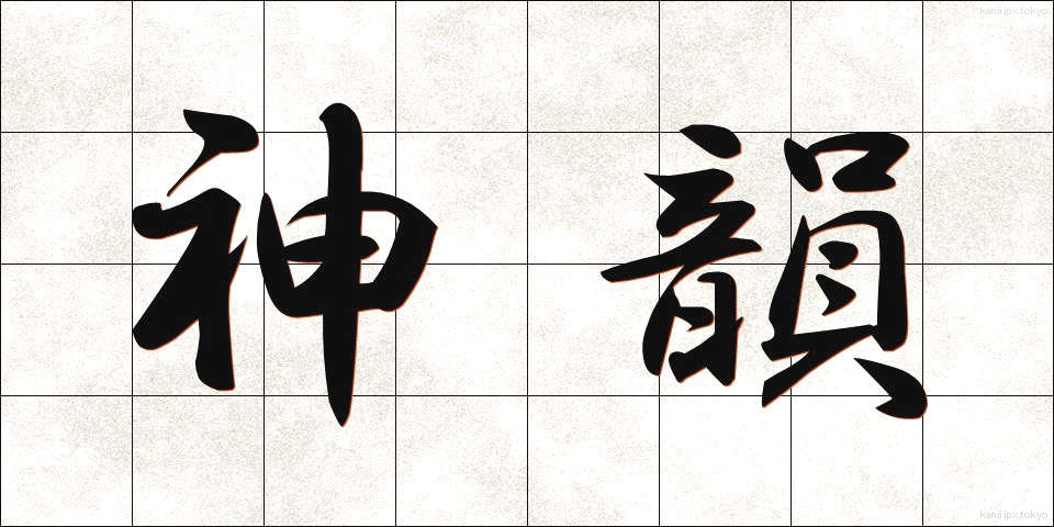 神韻 (しんいん)