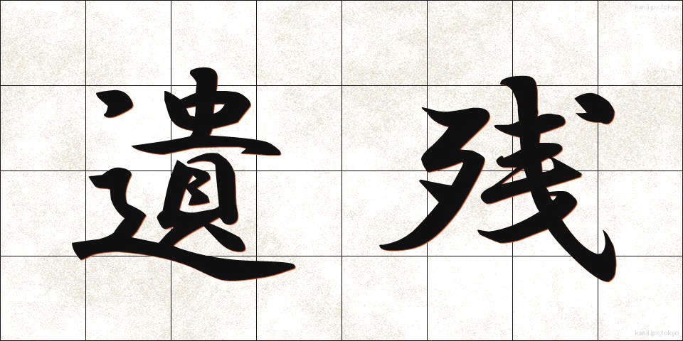 遺残 (いざん)