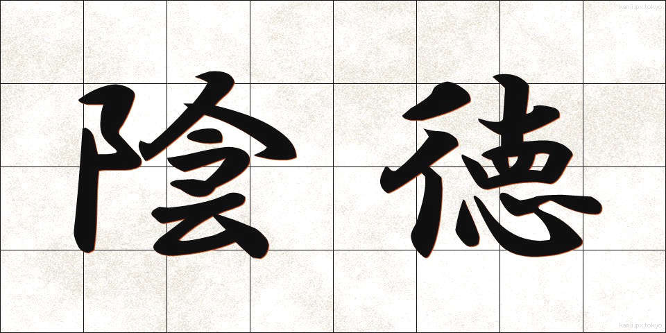 陰徳 (いんとく)