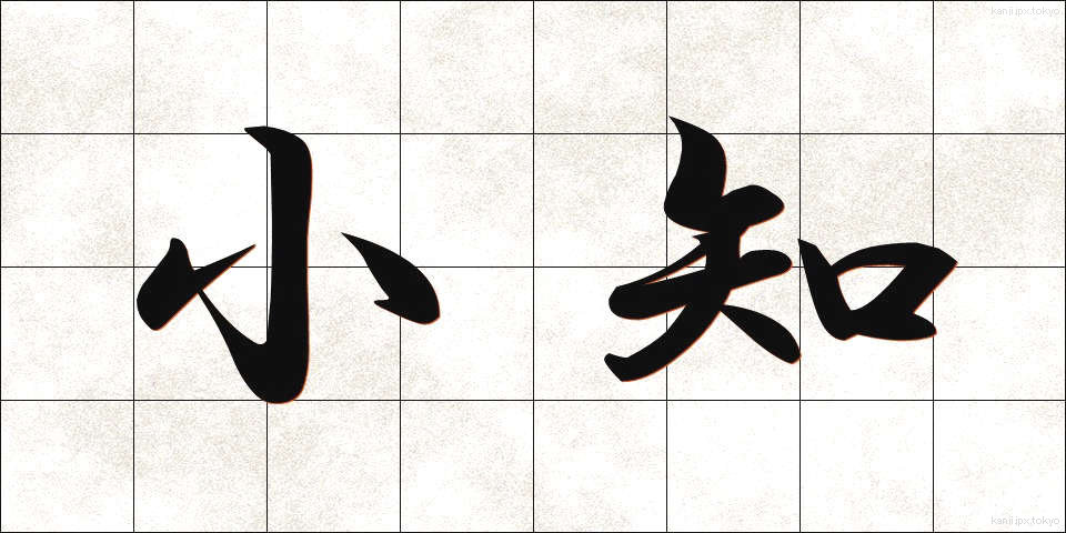 小知 (しょうち)