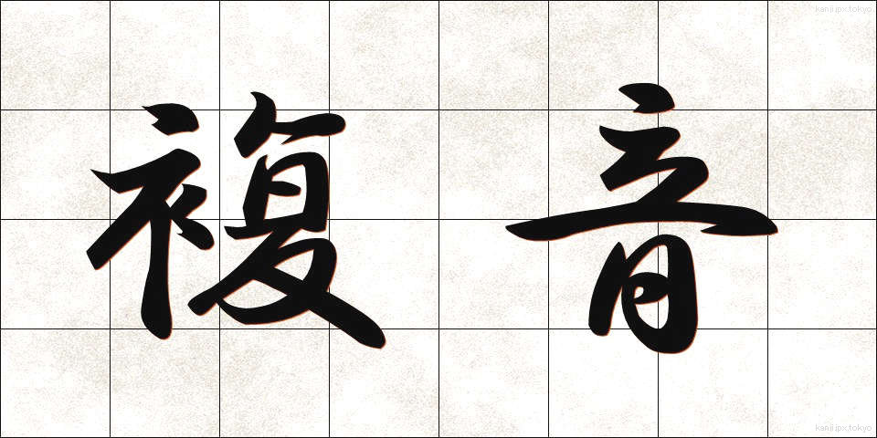 複音 (ふくおん)