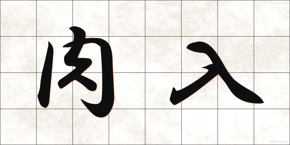 肉入 (にくにゅう)