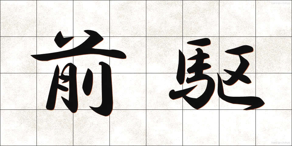 前駆 (ぜんく)