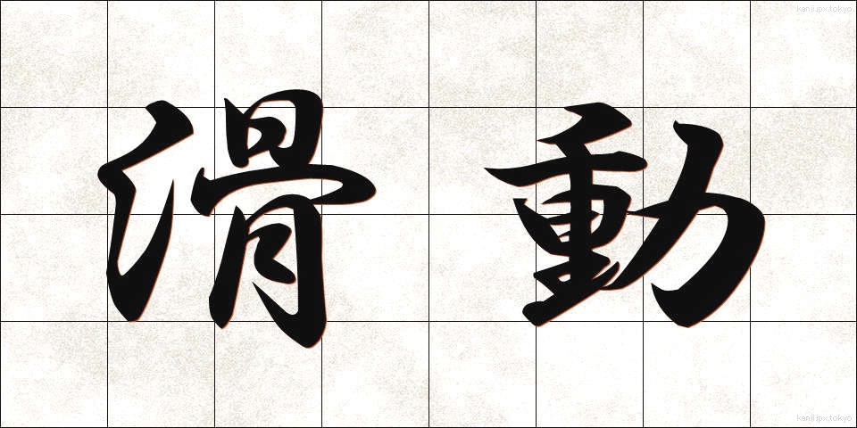 滑動 (かつどう)