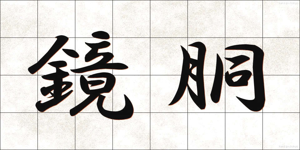 鏡胴 (きょうどう)