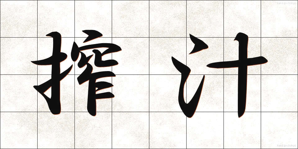 搾汁 (さくじゅう)
