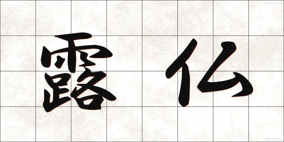 露仏 (ろぶつ)