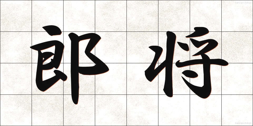 郎将 (ろうしょう)