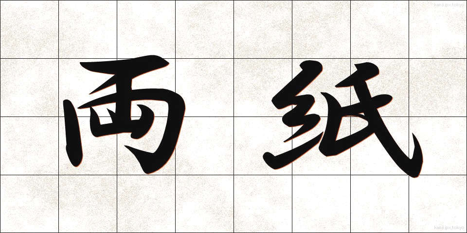 両紙 (りょうし)