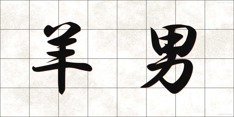 羊男 (ようなん)