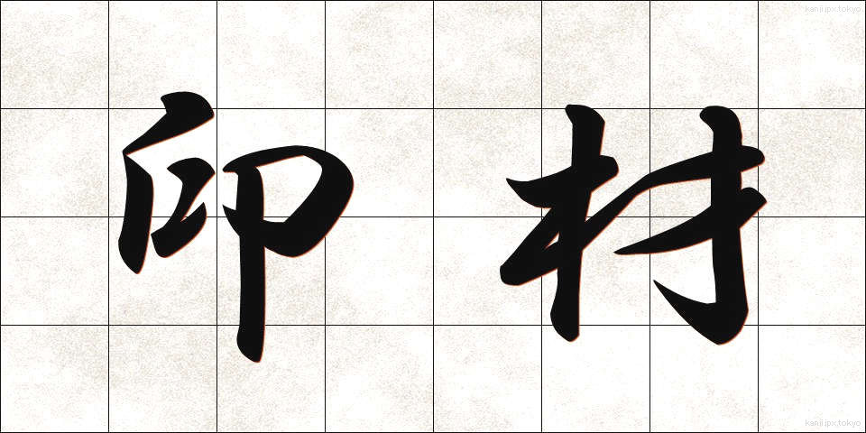 印材 (いんざい)