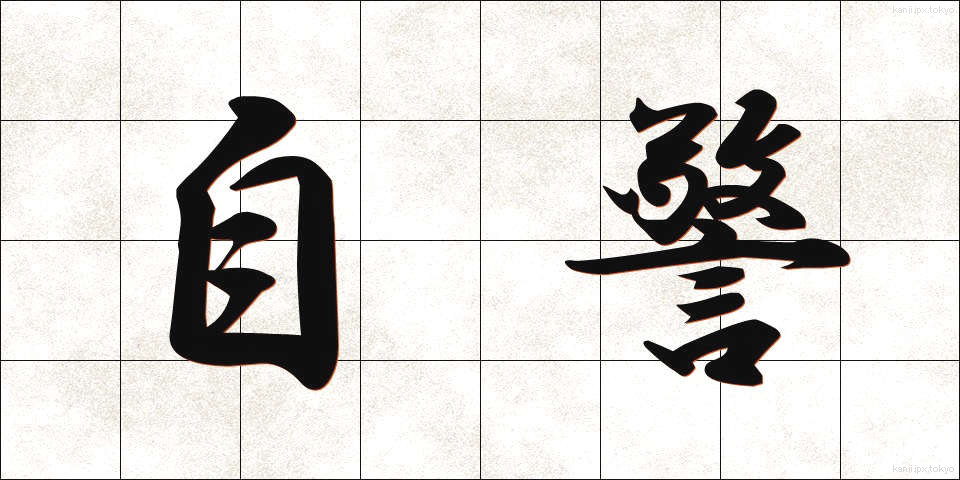 自警 (じけい)