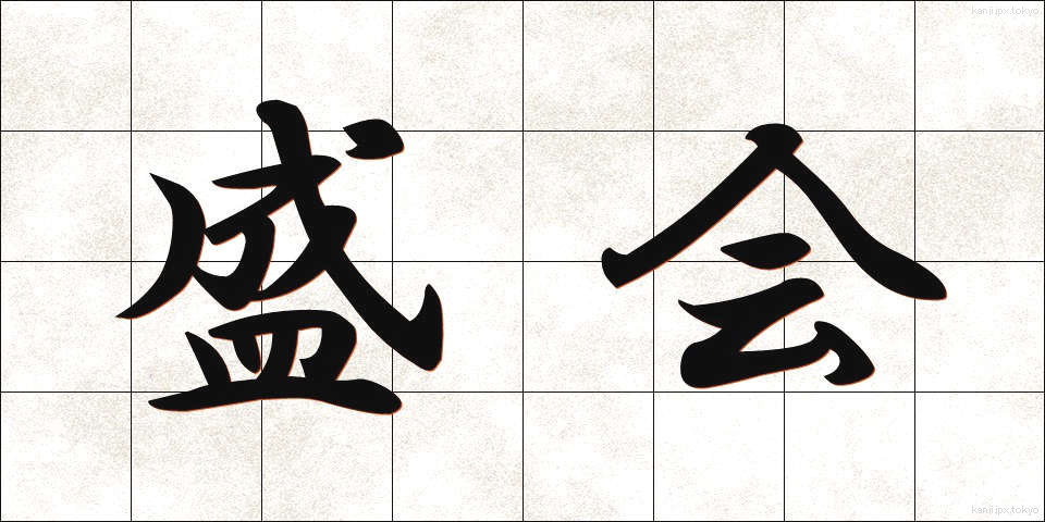 盛会 (せいかい)