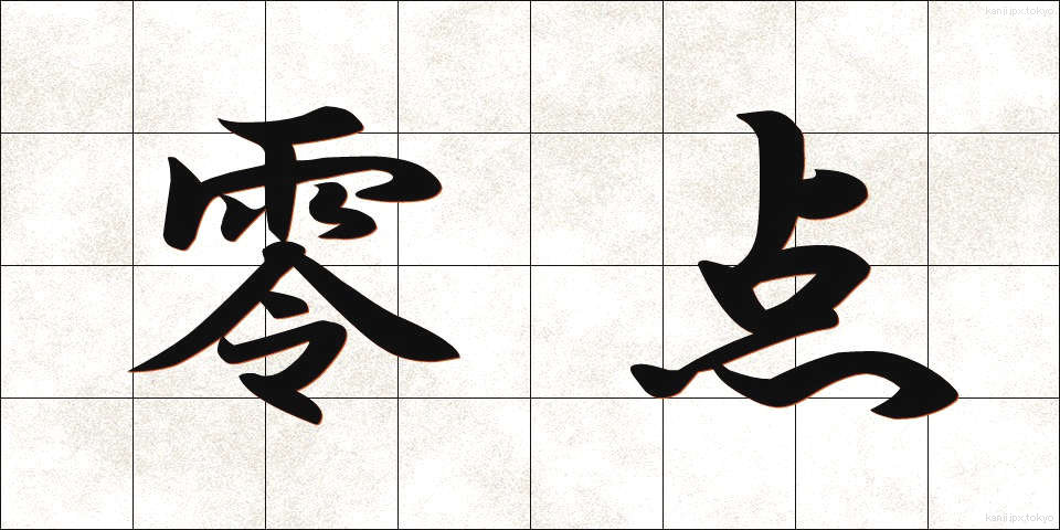 零点 (れいてん)