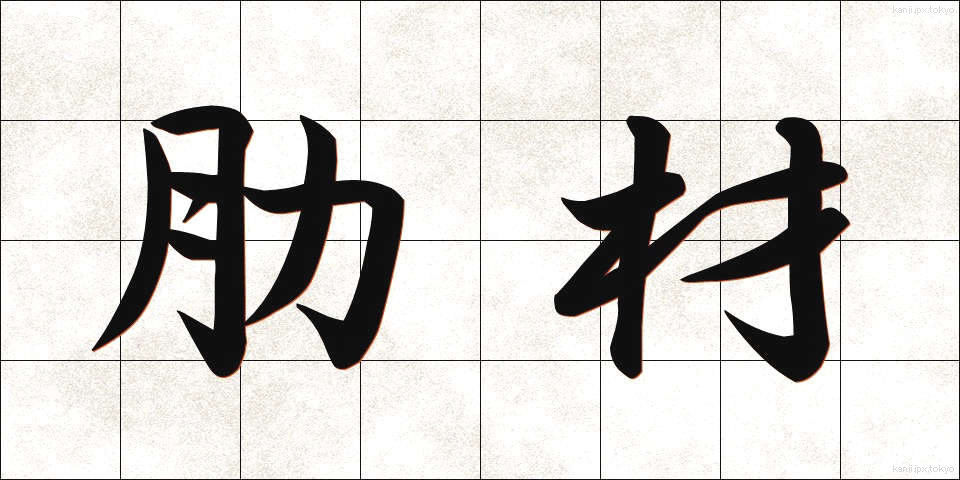 肋材 (ろくざい)