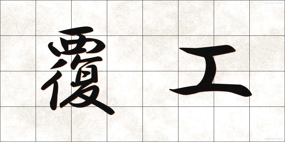 覆工 (ふっこう)