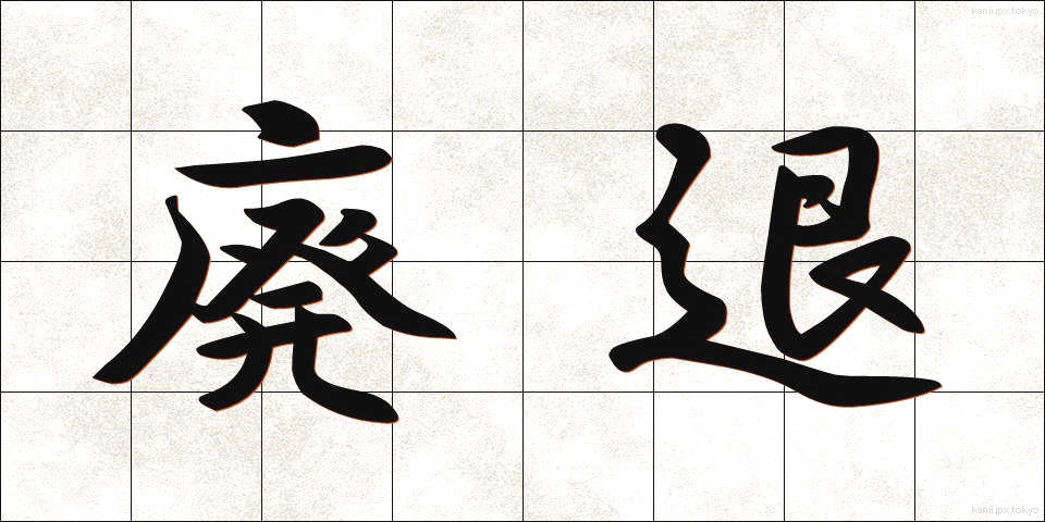 廃退 (はいたい)