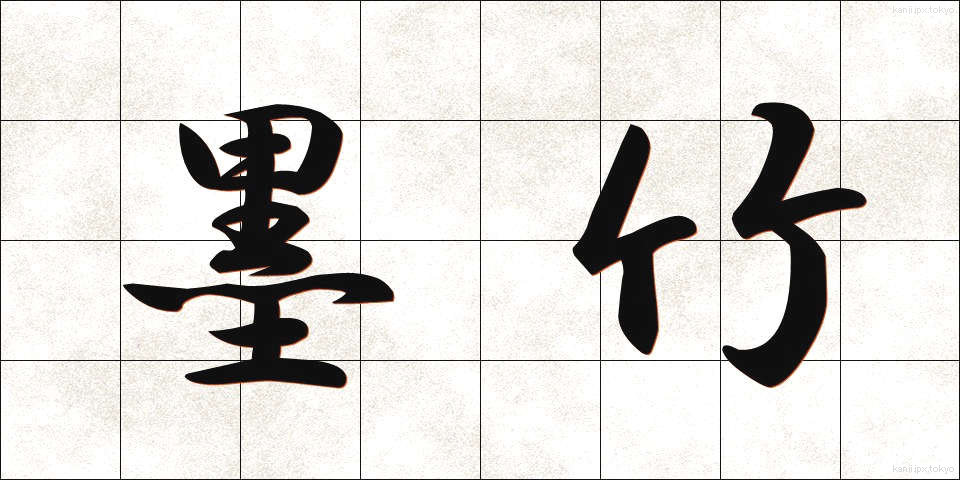 墨竹 (ぼくちく)